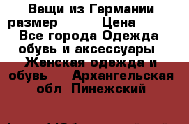 Вещи из Германии размер 36-38 › Цена ­ 700 - Все города Одежда, обувь и аксессуары » Женская одежда и обувь   . Архангельская обл.,Пинежский 